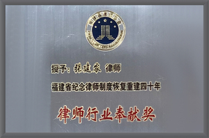 律师行业奉献奖