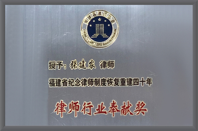 律师行业奉献奖