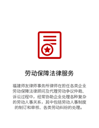  福建师友律师事务所律师在担任各类企业劳动保障法律顾问及代理劳动争议仲裁、诉讼过程中，经常协助企业处理各种复杂的劳动人事关系，其中包括劳动人事制度的制订和审核、各类劳动纠纷的处理。福建师友律师事务所代理的客户涉及大型企业、中外合资企业、私有企业、人力资源公司和中外个人雇员。