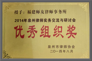2014年律师实务交流与研讨会优秀组织奖