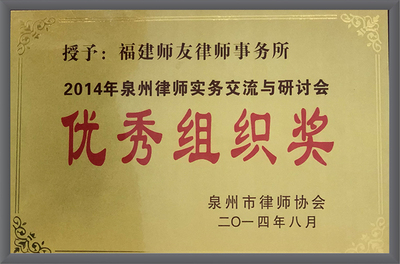 2014年律师实务交流与研讨会优秀组织奖