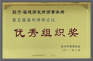 第五届泉州律师论坛优秀组织奖
