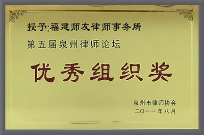 第五届泉州律师论坛优秀组织奖