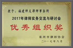 2017年律师实务交流与研讨会优秀组织奖