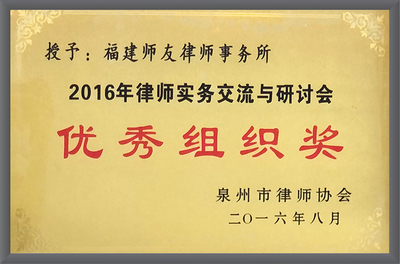 2016年律师实务交流与研讨会优秀组织奖