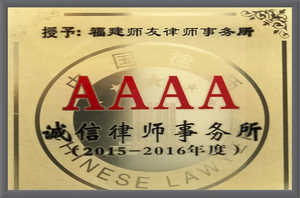 2015-2016年度 AAAA诚信律师事务所