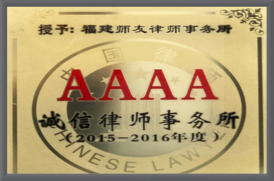 2015-2016年度 AAAA诚信律师事务所