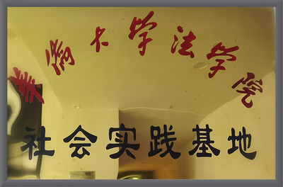 华侨大学法学院 社会实践基地