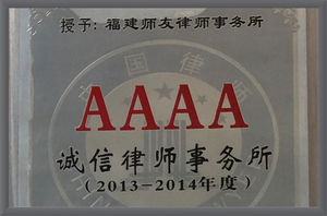2013-2014年度 AAAA诚信律师事务所