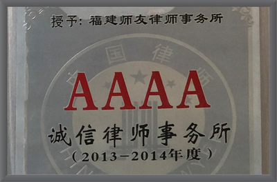 2013-2014年度 AAAA诚信律师事务所