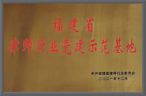 福建省律师行业党建示范基地